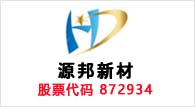 源邦新材872934