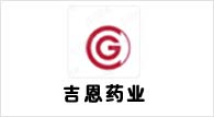 吉恩药业