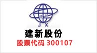 建新股份300107