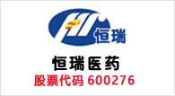 恒瑞医药600276